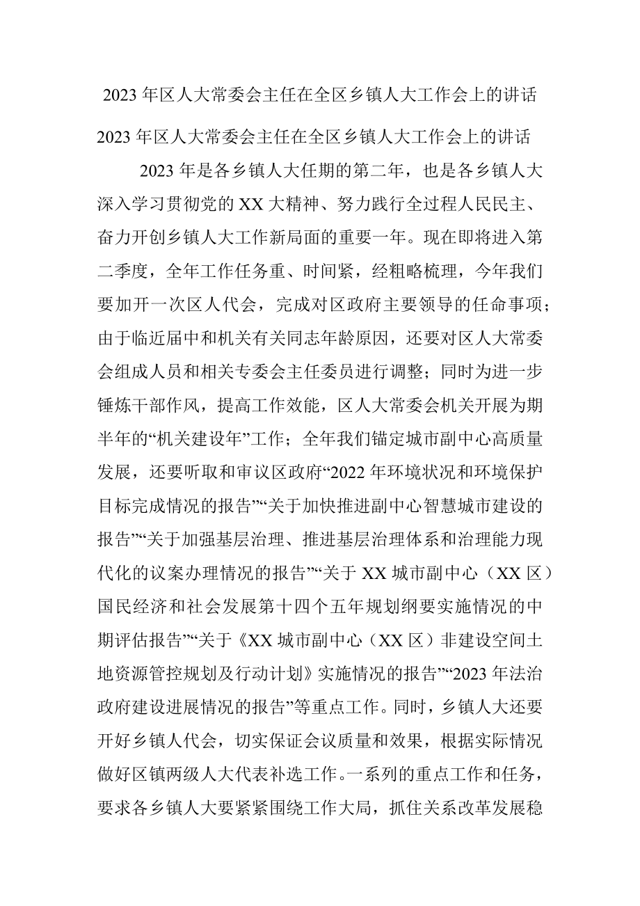 2023年区人大常委会主任在全区乡镇人大工作会上的讲话.docx_第1页