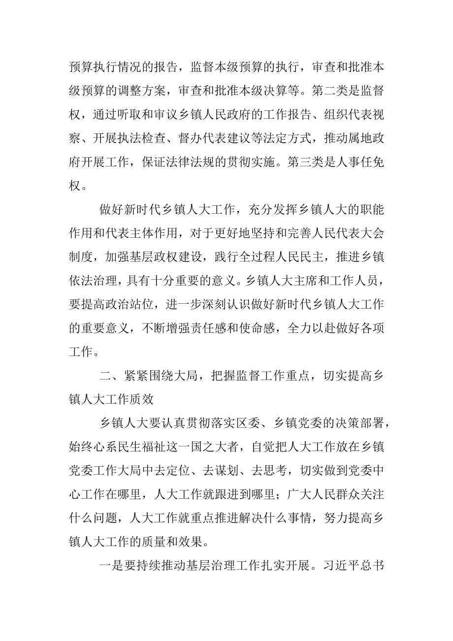 2023年区人大常委会主任在全区乡镇人大工作会上的讲话.docx_第3页