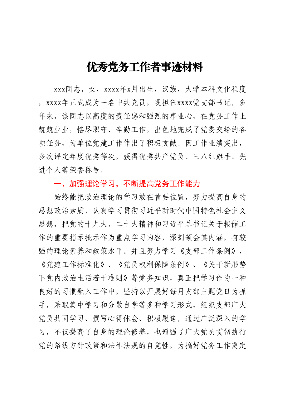 优秀党务工作者事迹材料 .docx_第1页