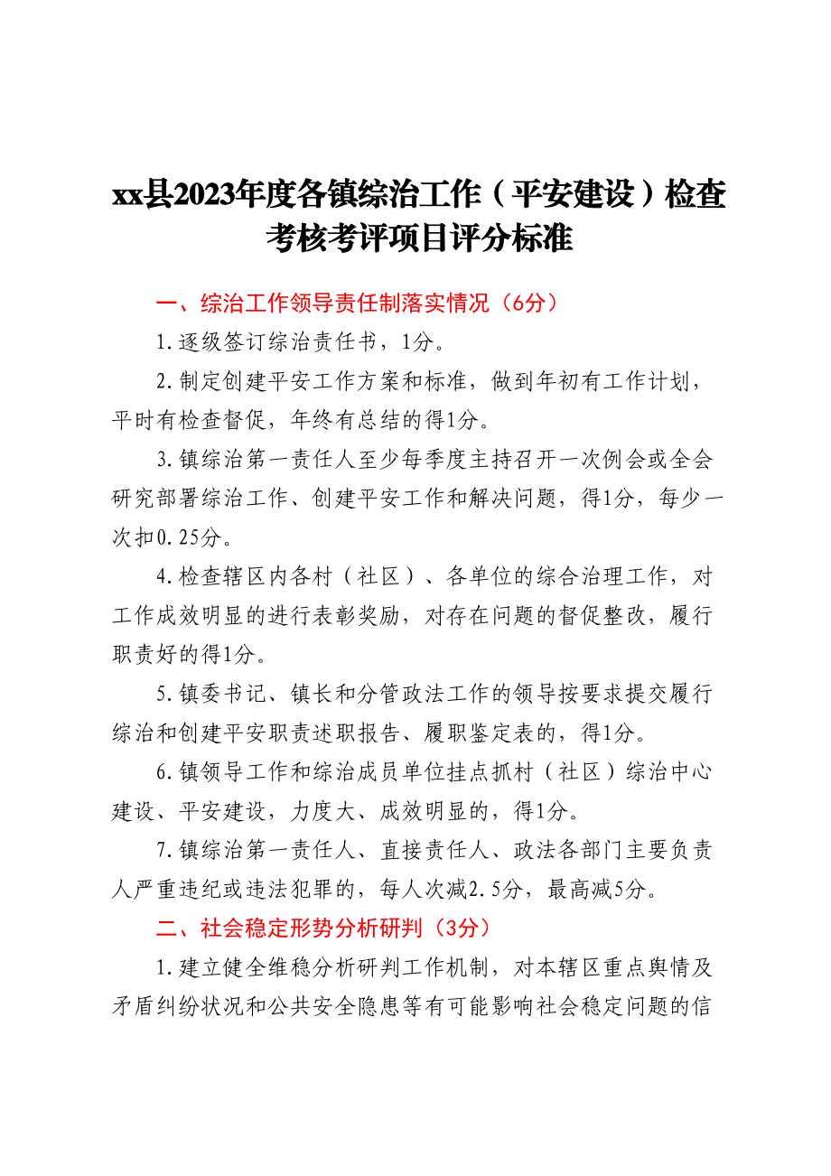 XX县2023年度各镇综治工作（平安建设） 检查考核考评项目评分标准 .docx_第1页