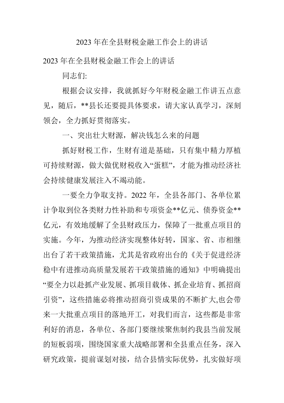 2023年在全县财税金融工作会上的讲话.docx_第1页