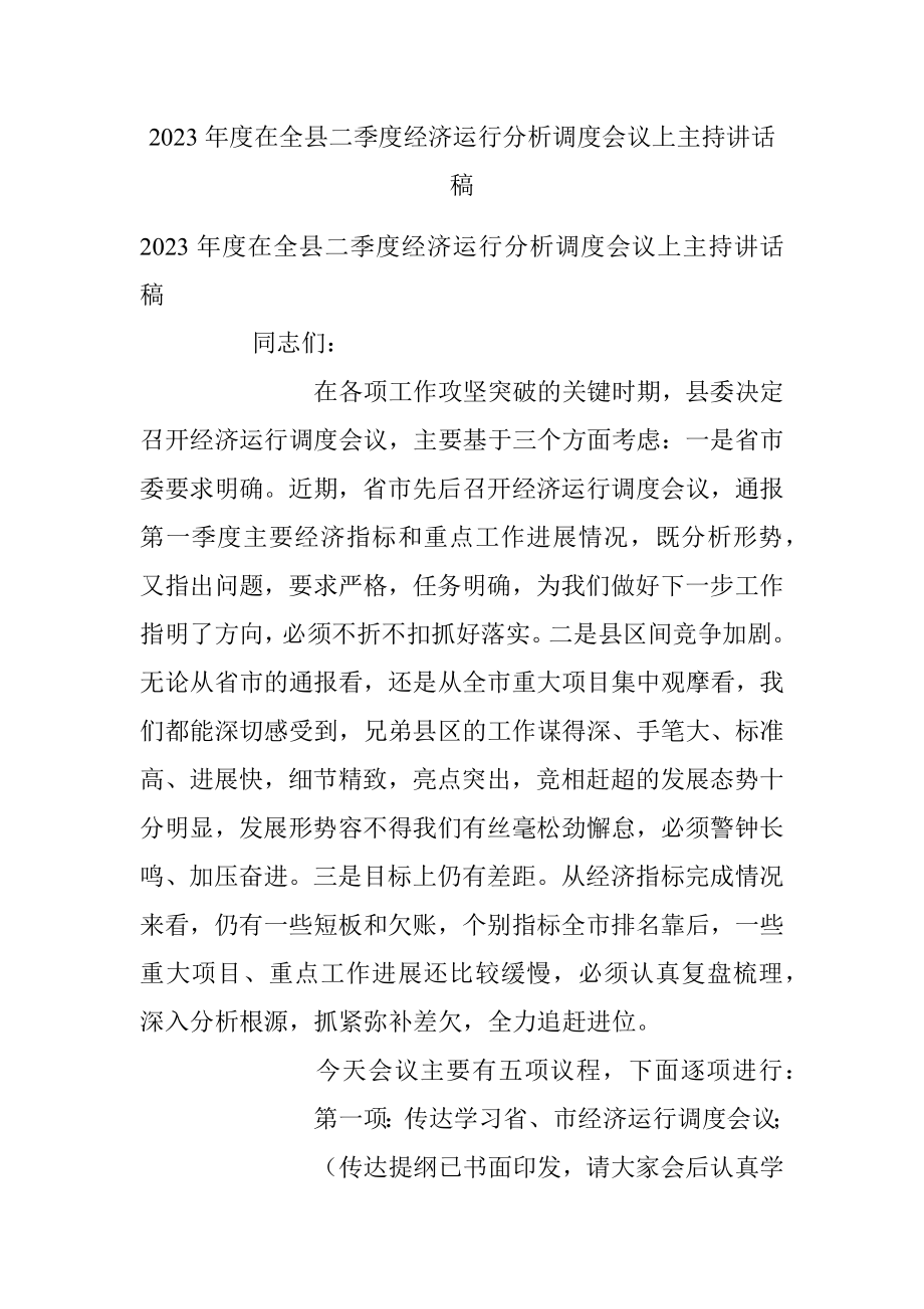 2023年度在全县二季度经济运行分析调度会议上主持讲话稿.docx_第1页