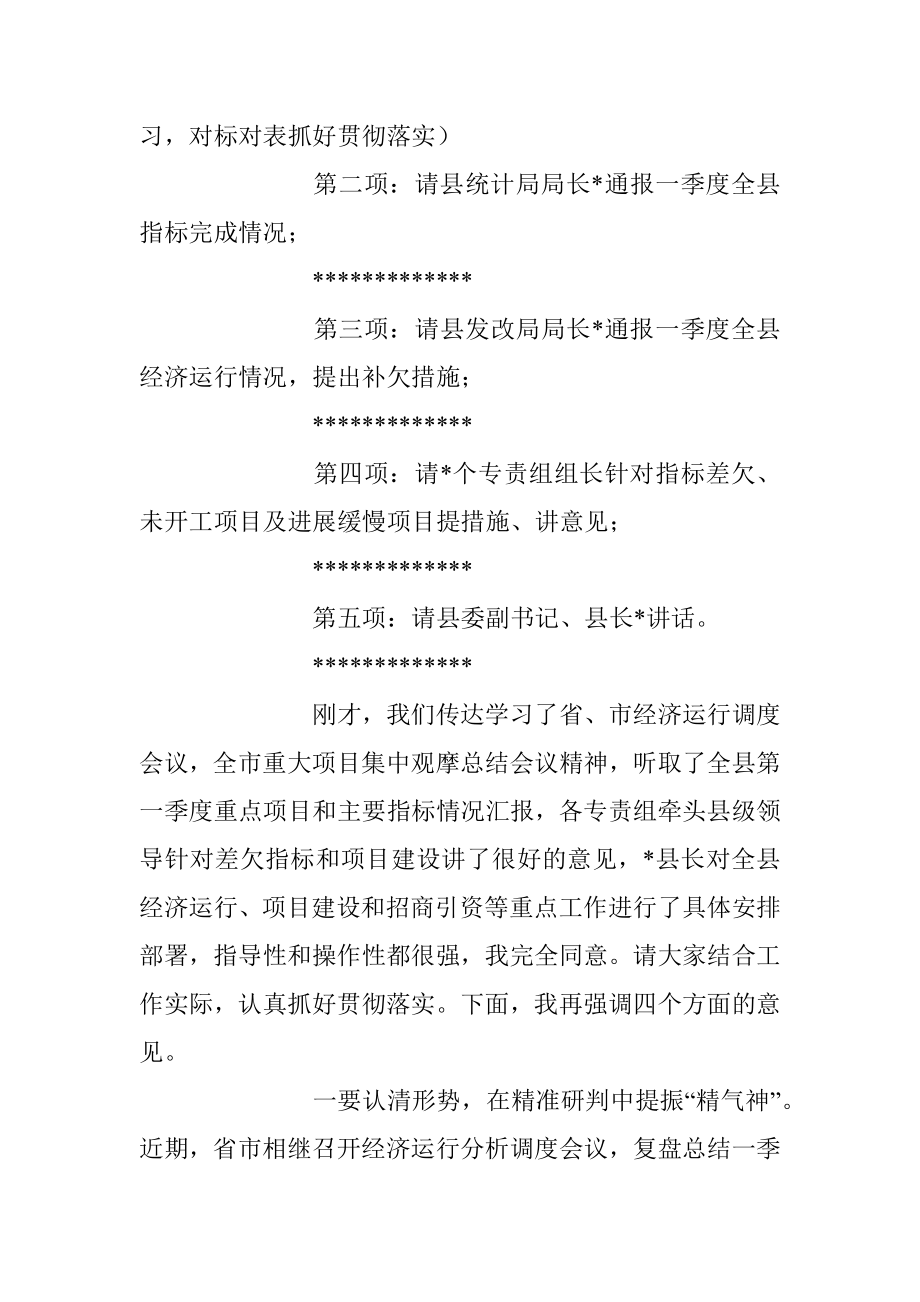 2023年度在全县二季度经济运行分析调度会议上主持讲话稿.docx_第2页