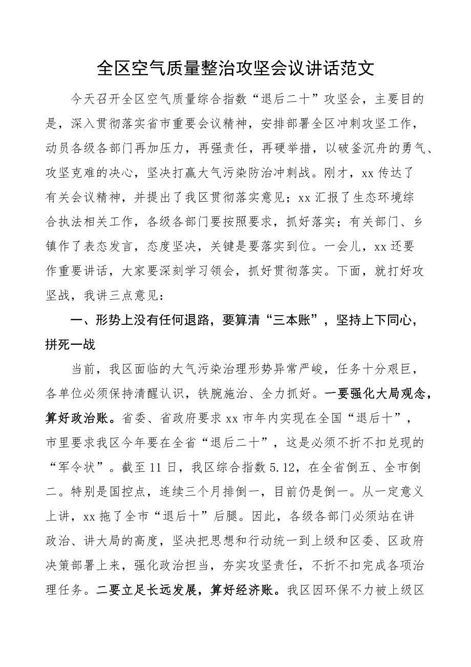 全区空气质量整治攻坚会议讲话 .docx_第1页