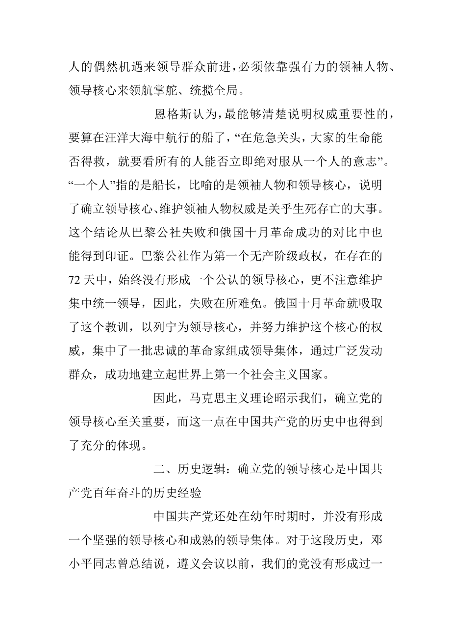 2023年深刻理解“确立党的领导核心”的重要意义党课讲稿.docx_第2页