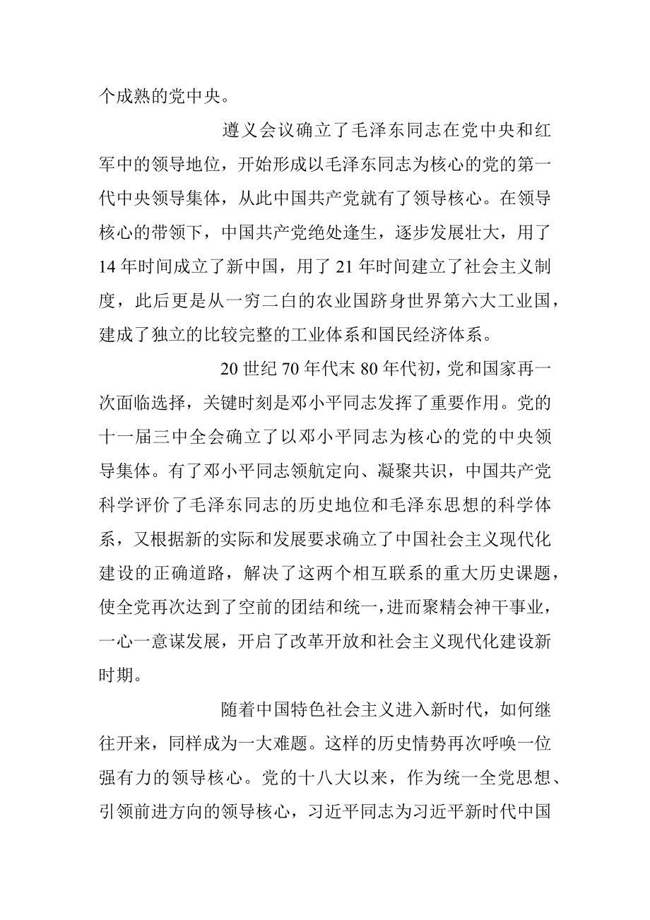 2023年深刻理解“确立党的领导核心”的重要意义党课讲稿.docx_第3页