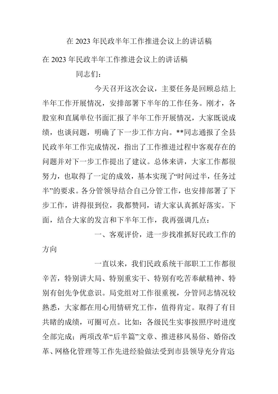 在2023年民政半年工作推进会议上的讲话稿.docx_第1页