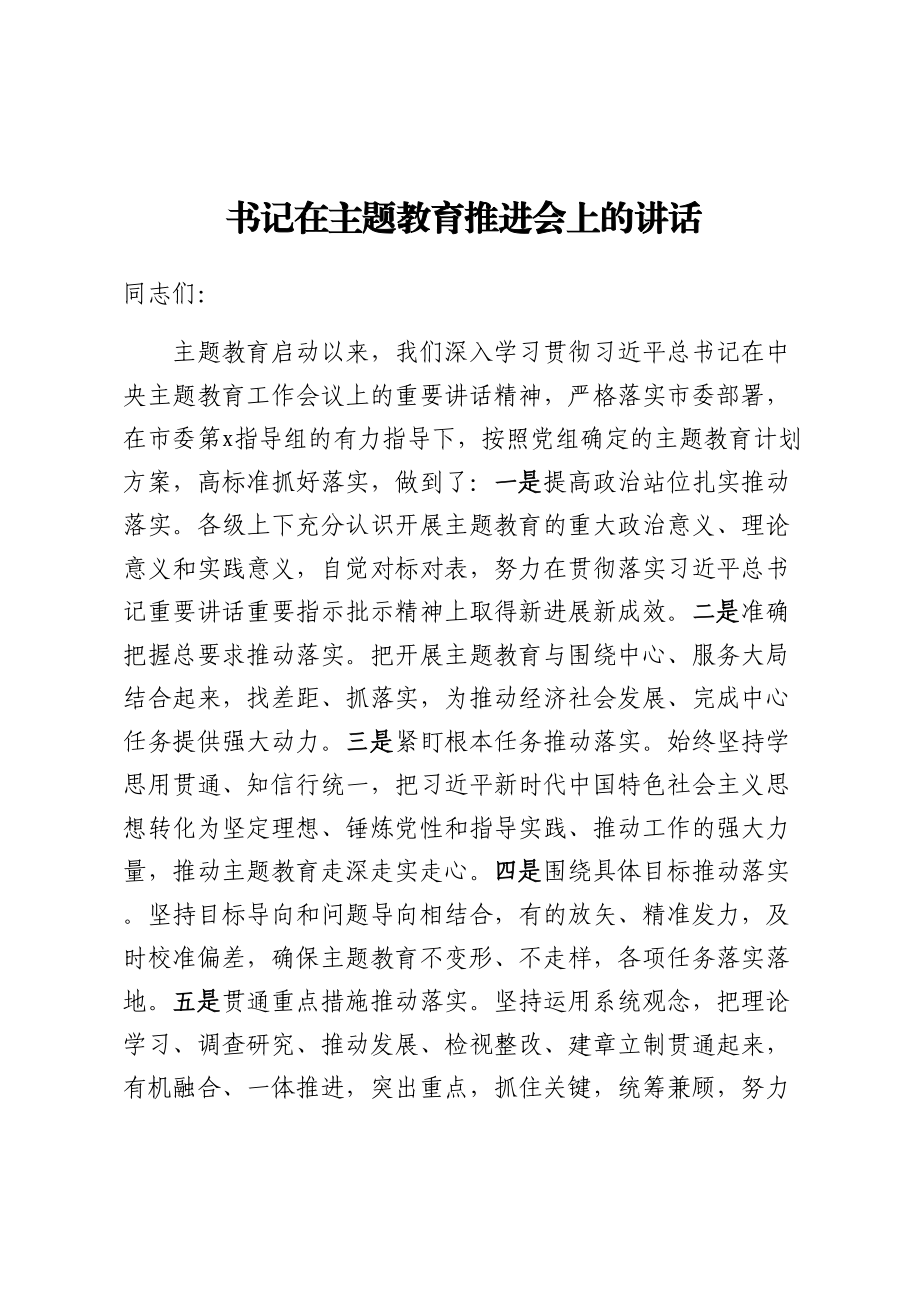 书记在主题教育推进会上的讲话 .docx_第1页