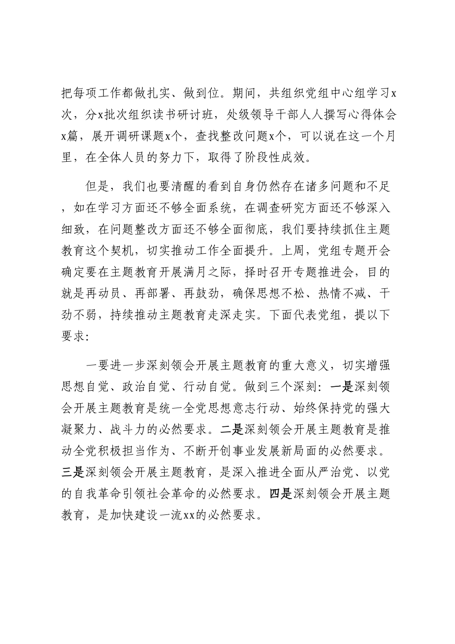 书记在主题教育推进会上的讲话 .docx_第2页