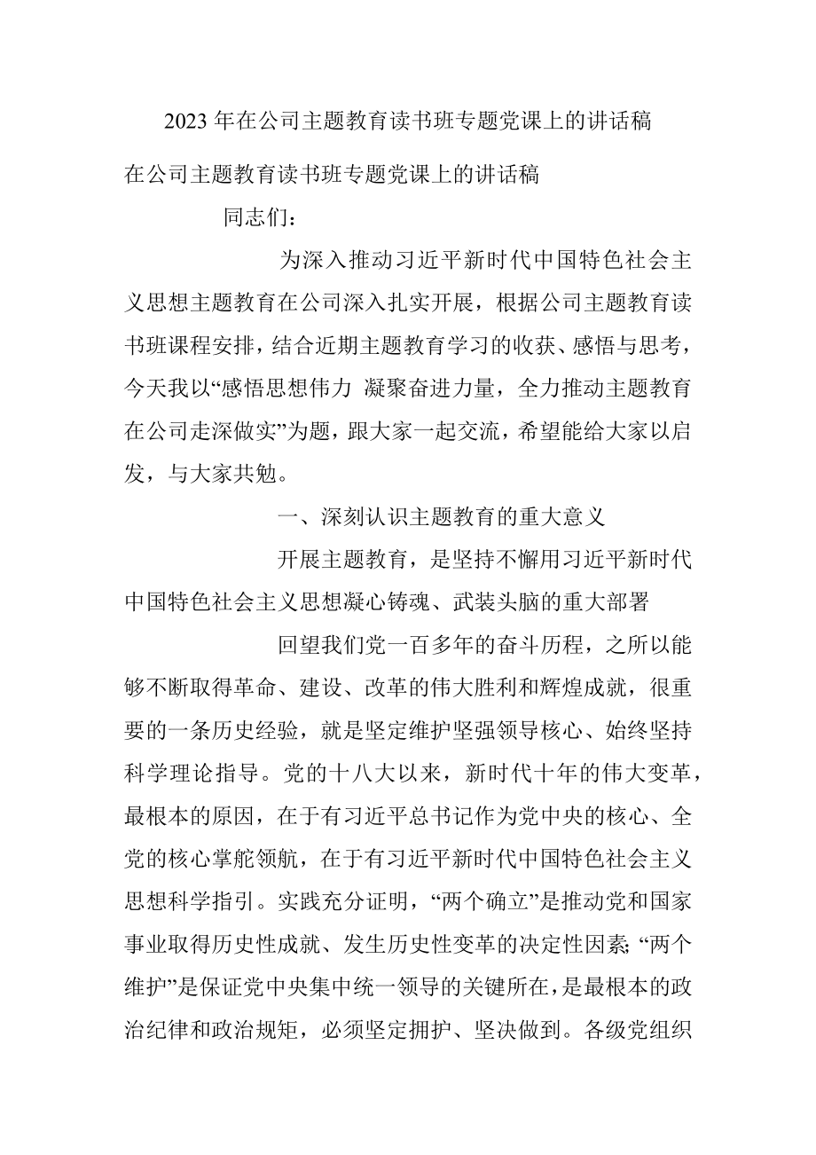 2023年在公司主题教育读书班专题党课上的讲话稿.docx_第1页