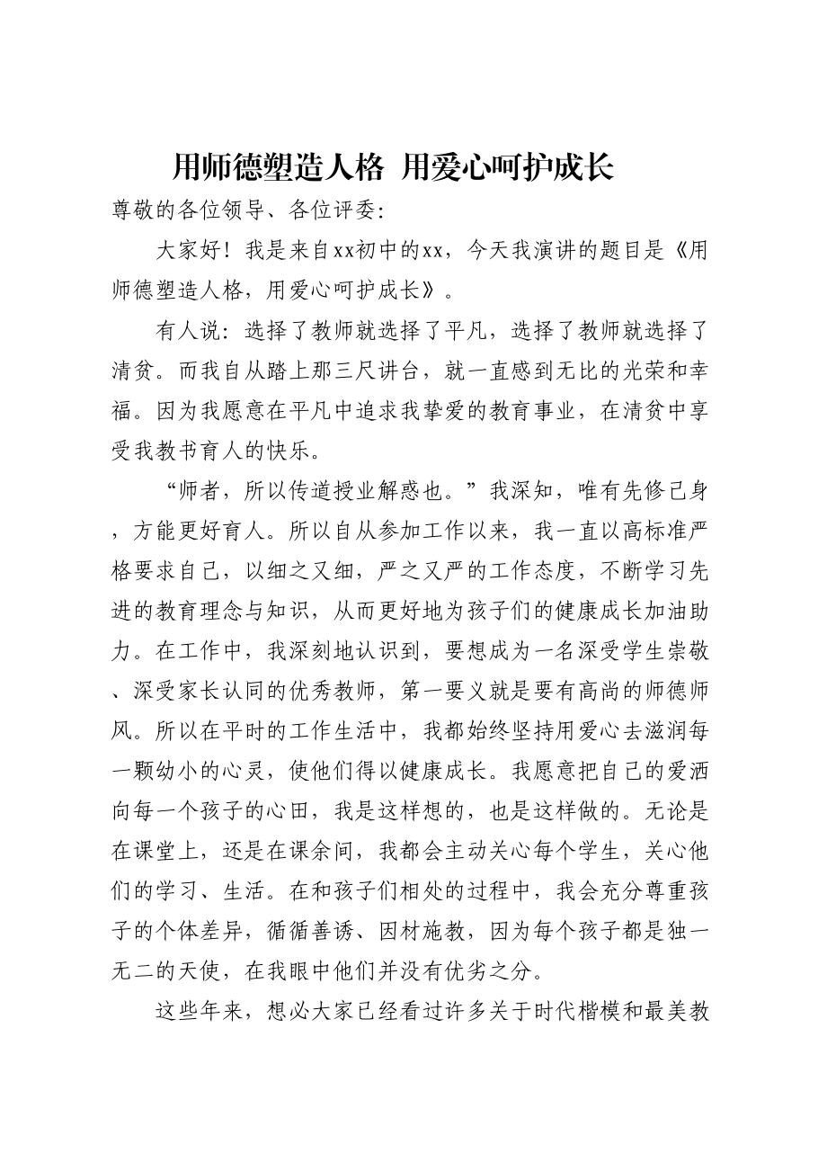 师德师风演讲稿 .docx_第1页