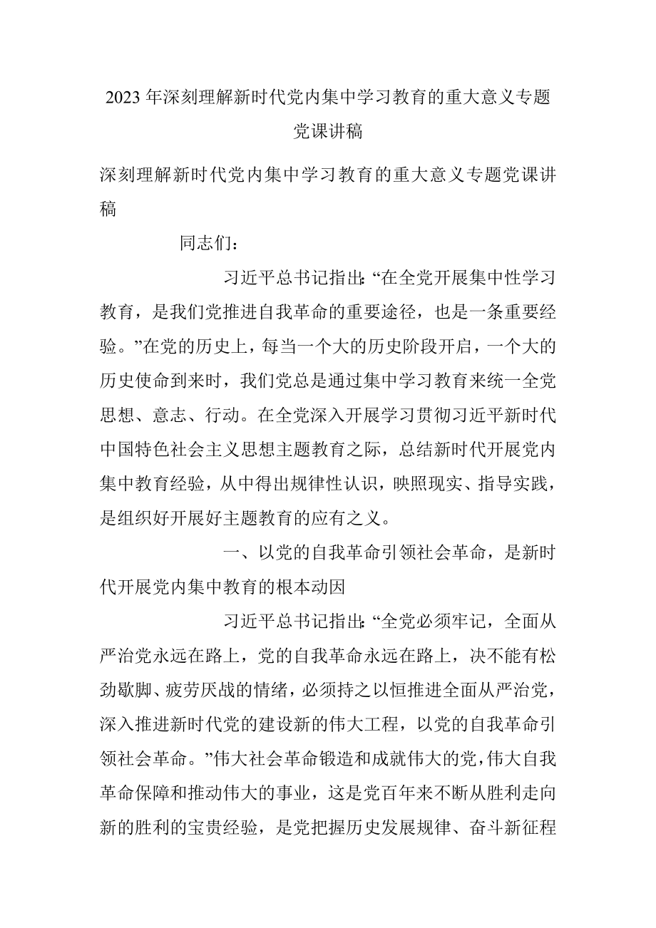 2023年深刻理解新时代党内集中学习教育的重大意义专题党课讲稿.docx_第1页