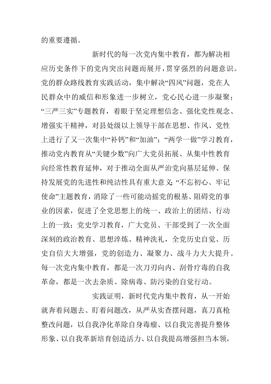 2023年深刻理解新时代党内集中学习教育的重大意义专题党课讲稿.docx_第2页