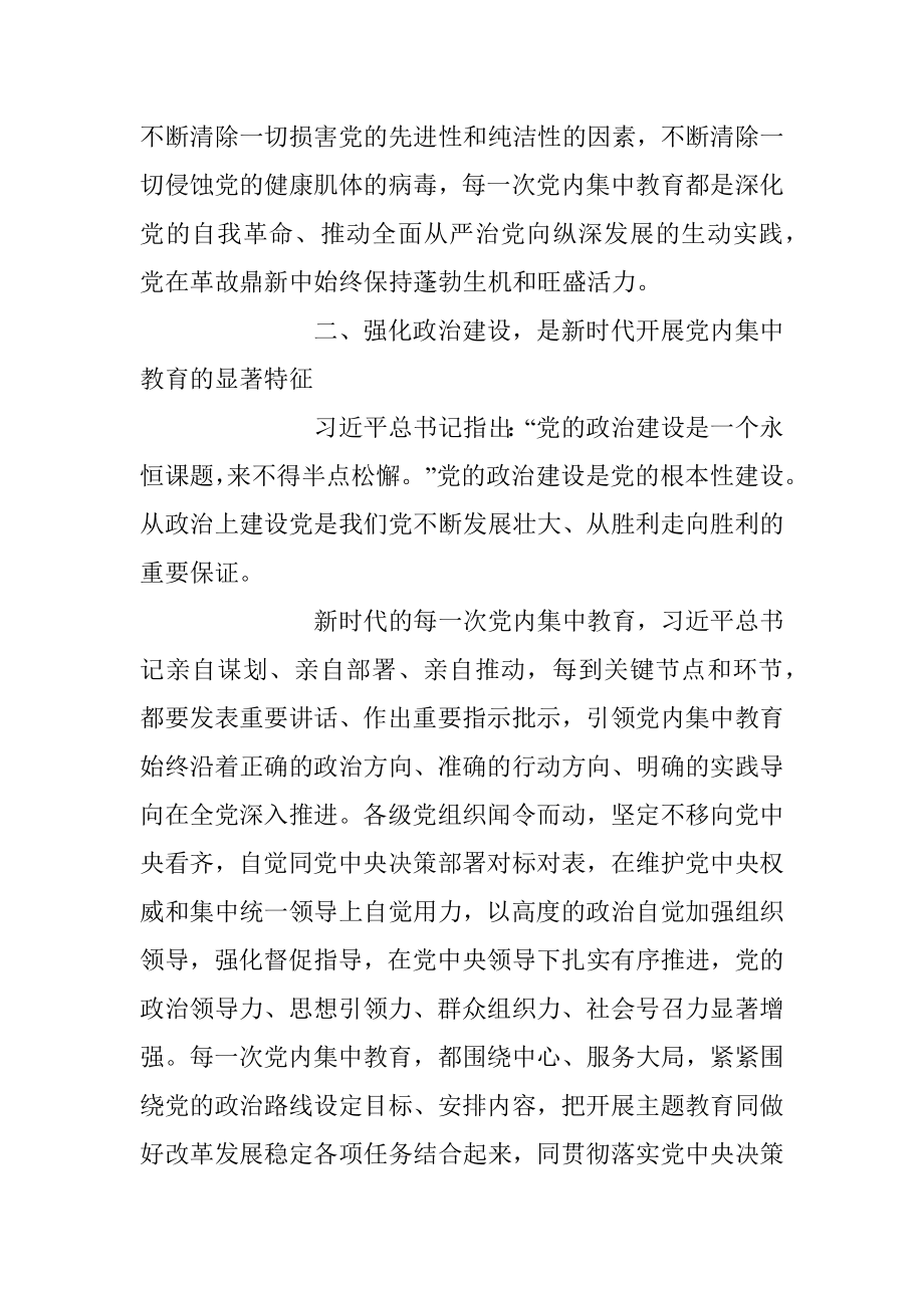 2023年深刻理解新时代党内集中学习教育的重大意义专题党课讲稿.docx_第3页