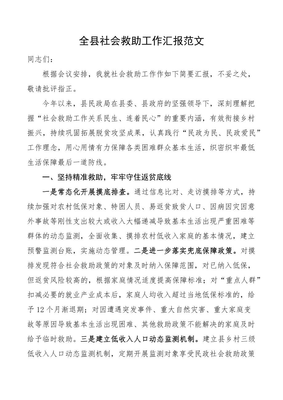 全县社会救助工作汇报总结报告 .docx_第1页