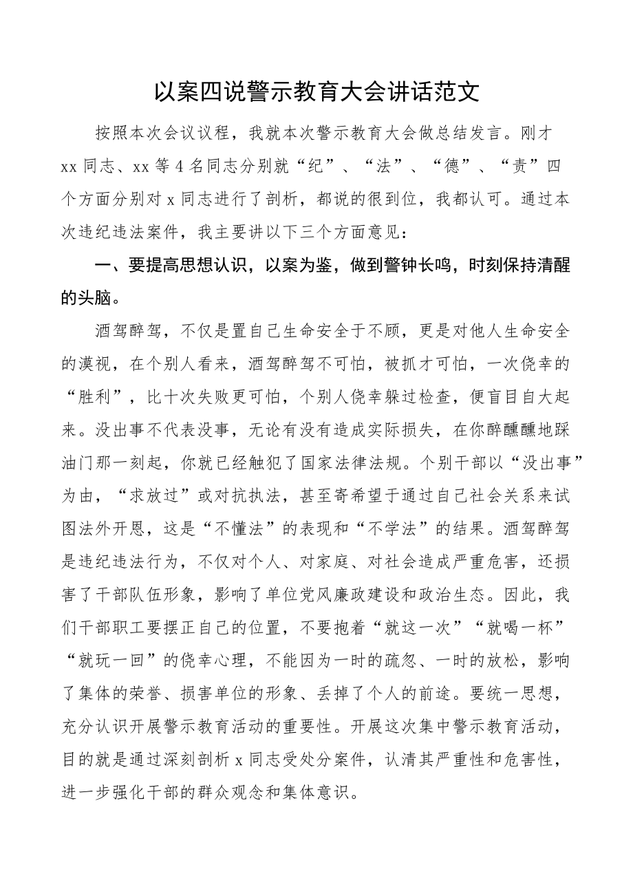 以案四说警示教育大会讲话促改活动酒驾醉驾 .docx_第1页