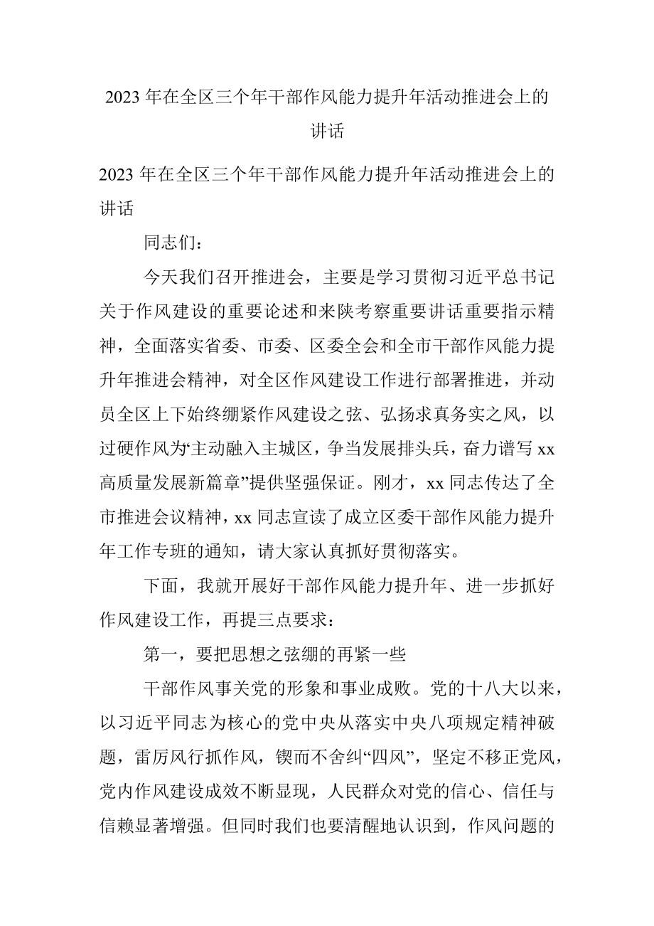 2023年在全区三个年干部作风能力提升年活动推进会上的讲话.docx_第1页