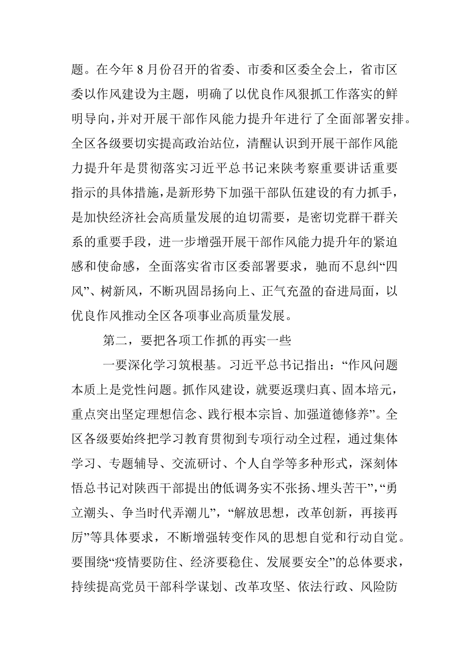 2023年在全区三个年干部作风能力提升年活动推进会上的讲话.docx_第3页