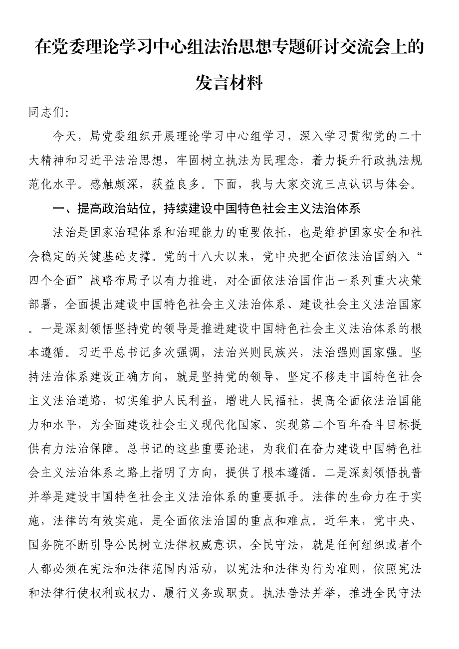 在党委理论学习中心组法治思想专题研讨交流会上的发言材料 .docx_第1页