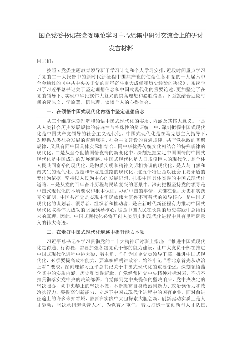 国企党委书记在党委理论学习中心组集中研讨交流会上的研讨发言材料 .docx_第1页