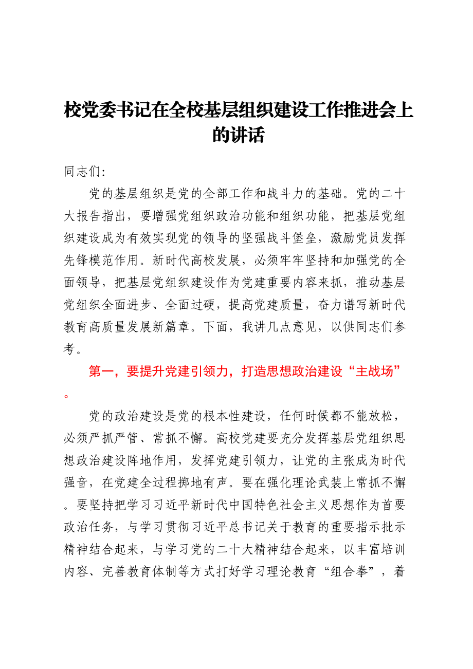 校党委书记在全校基层组织建设工作推进会上的讲话 .docx_第1页