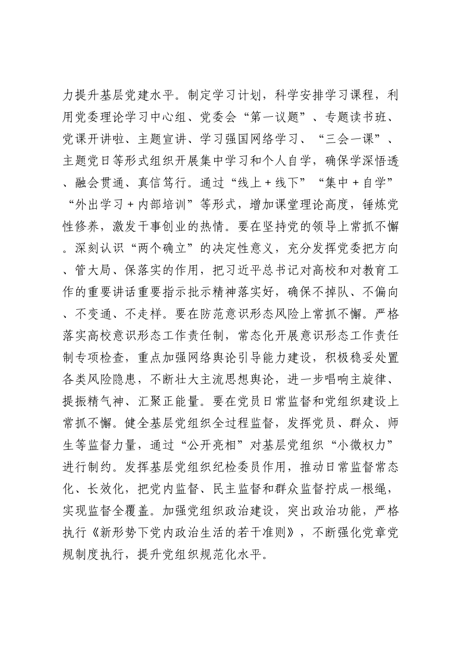 校党委书记在全校基层组织建设工作推进会上的讲话 .docx_第2页