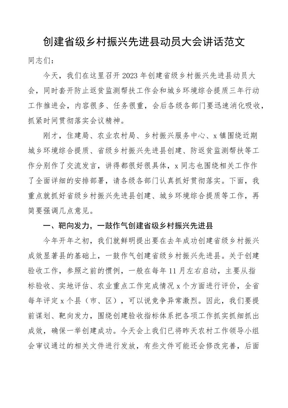 创建省级乡村振兴先进县动员大会讲话 .docx_第1页