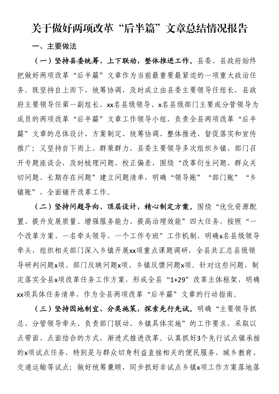 关于做好两项改革“后半篇”文章总结情况报告 .docx_第1页