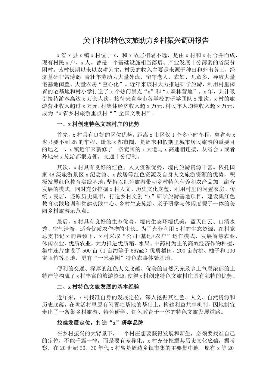 关于村以特色文旅助力乡村振兴调研报告 .docx_第1页