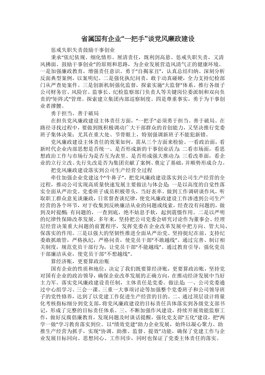 省属国有企业“一把手”谈党风廉政建设 (2) .docx_第1页