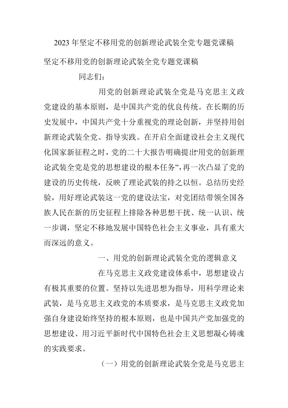 2023年坚定不移用党的创新理论武装全党专题党课稿.docx_第1页