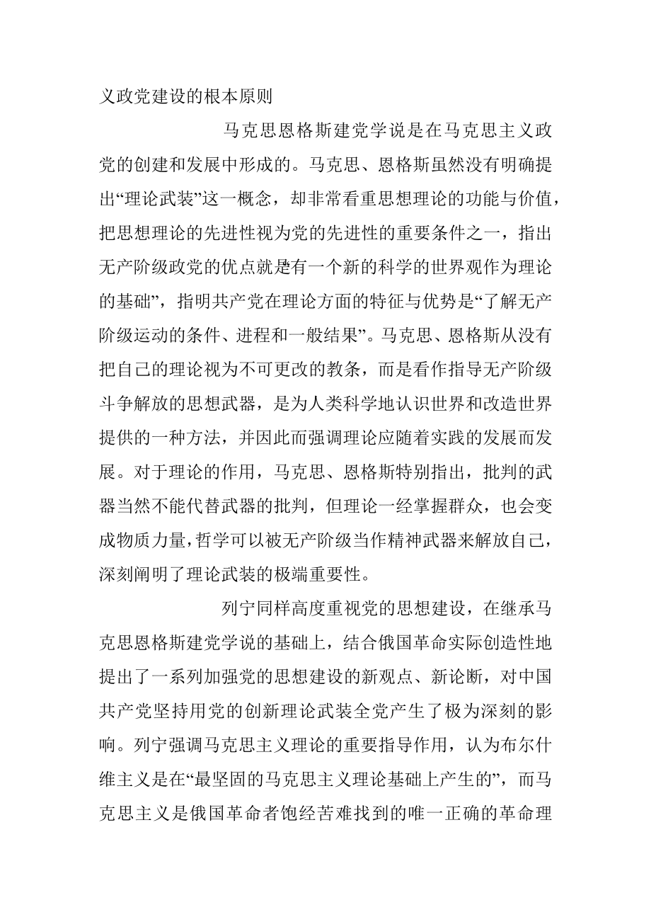 2023年坚定不移用党的创新理论武装全党专题党课稿.docx_第2页