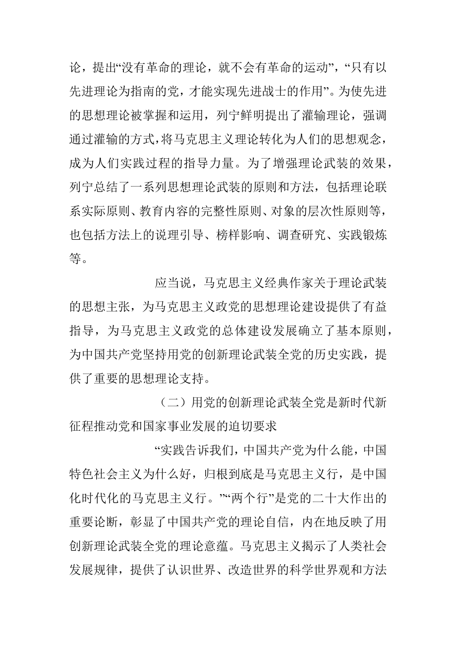 2023年坚定不移用党的创新理论武装全党专题党课稿.docx_第3页