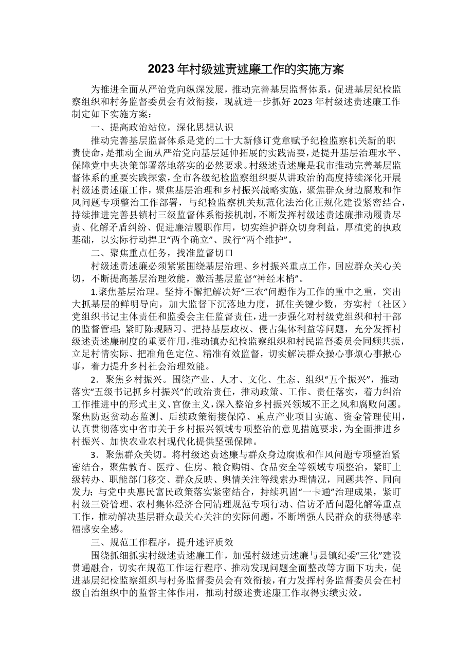 2023年村级述责述廉工作的实施方案 .docx_第1页