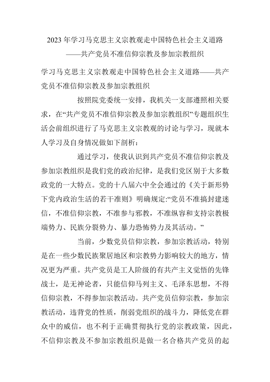 2023年学习马克思主义宗教观走中国特色社会主义道路——共产党员不准信仰宗教及参加宗教组织.docx_第1页