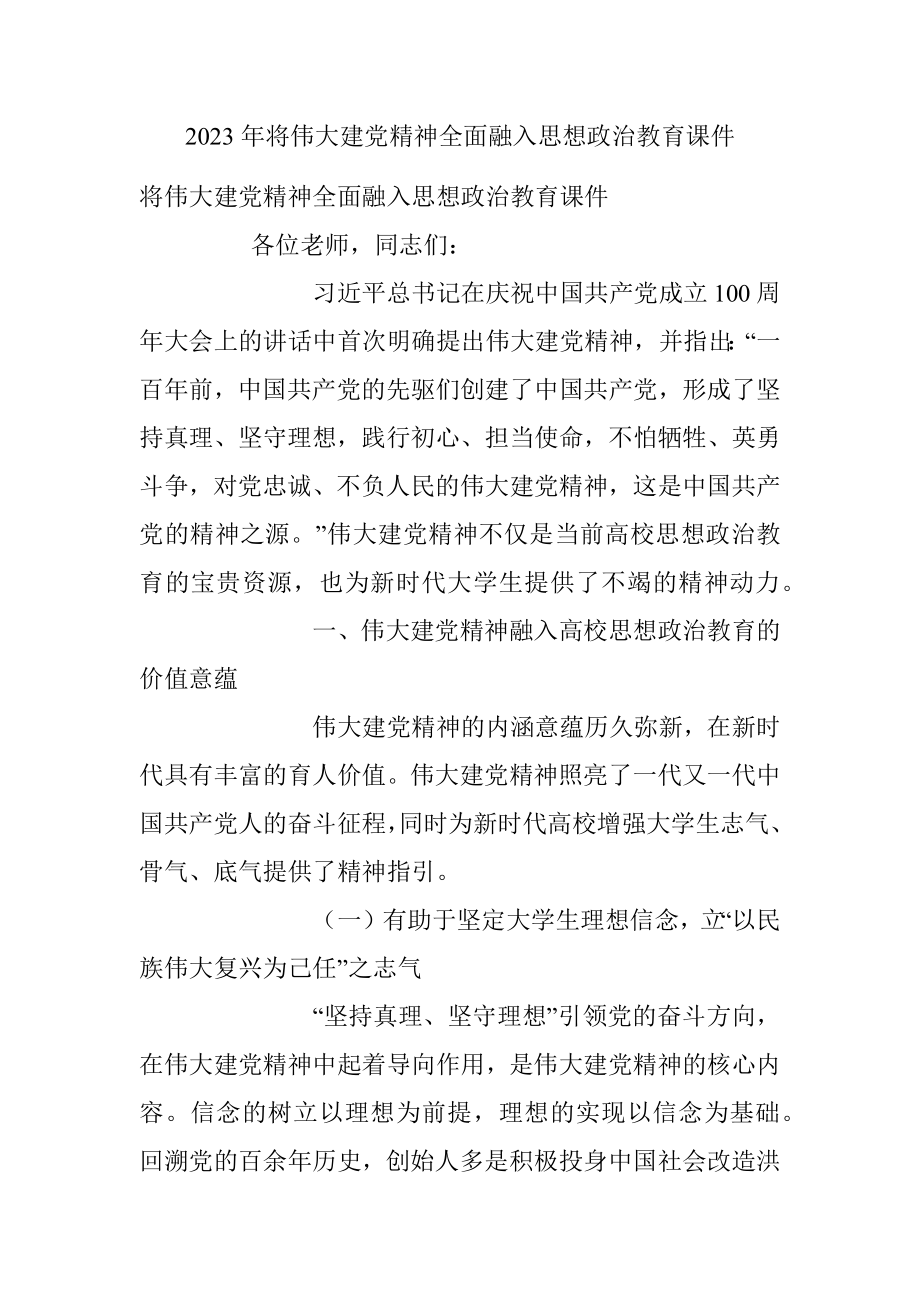 2023年将伟大建党精神全面融入思想政治教育课件.docx_第1页