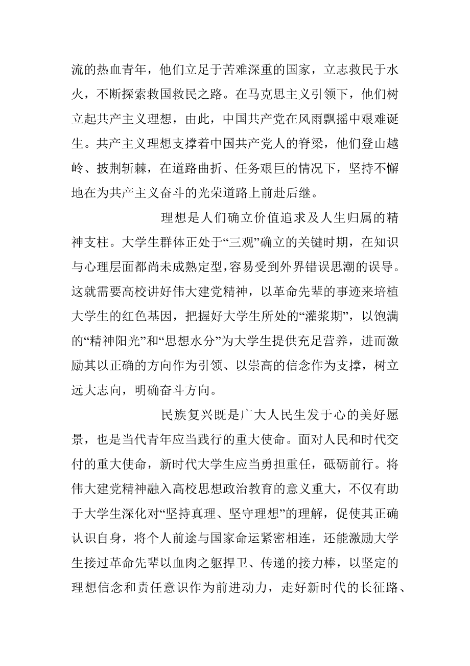 2023年将伟大建党精神全面融入思想政治教育课件.docx_第2页