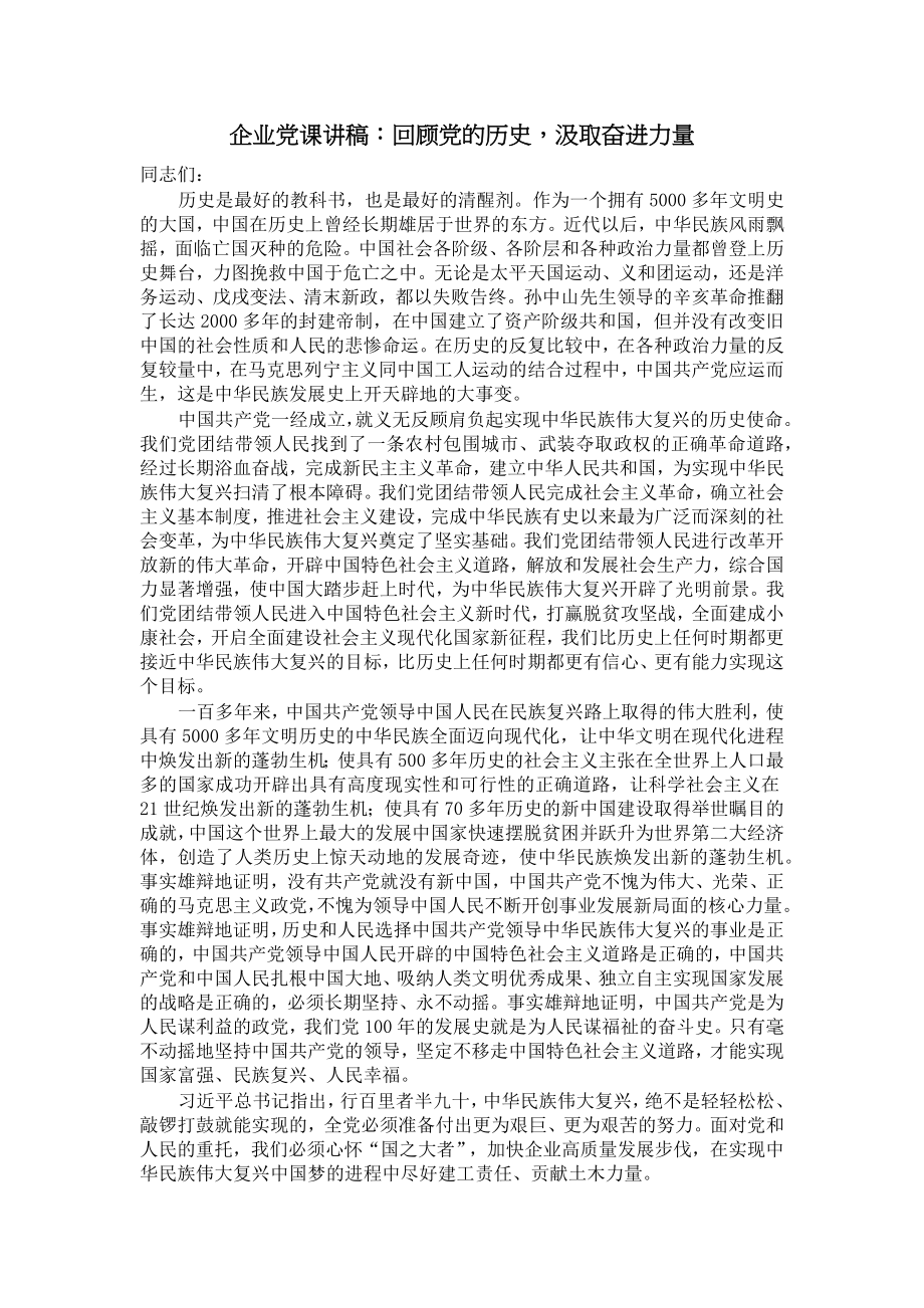 企业党课讲稿：回顾党的历史汲取奋进力量 .docx_第1页