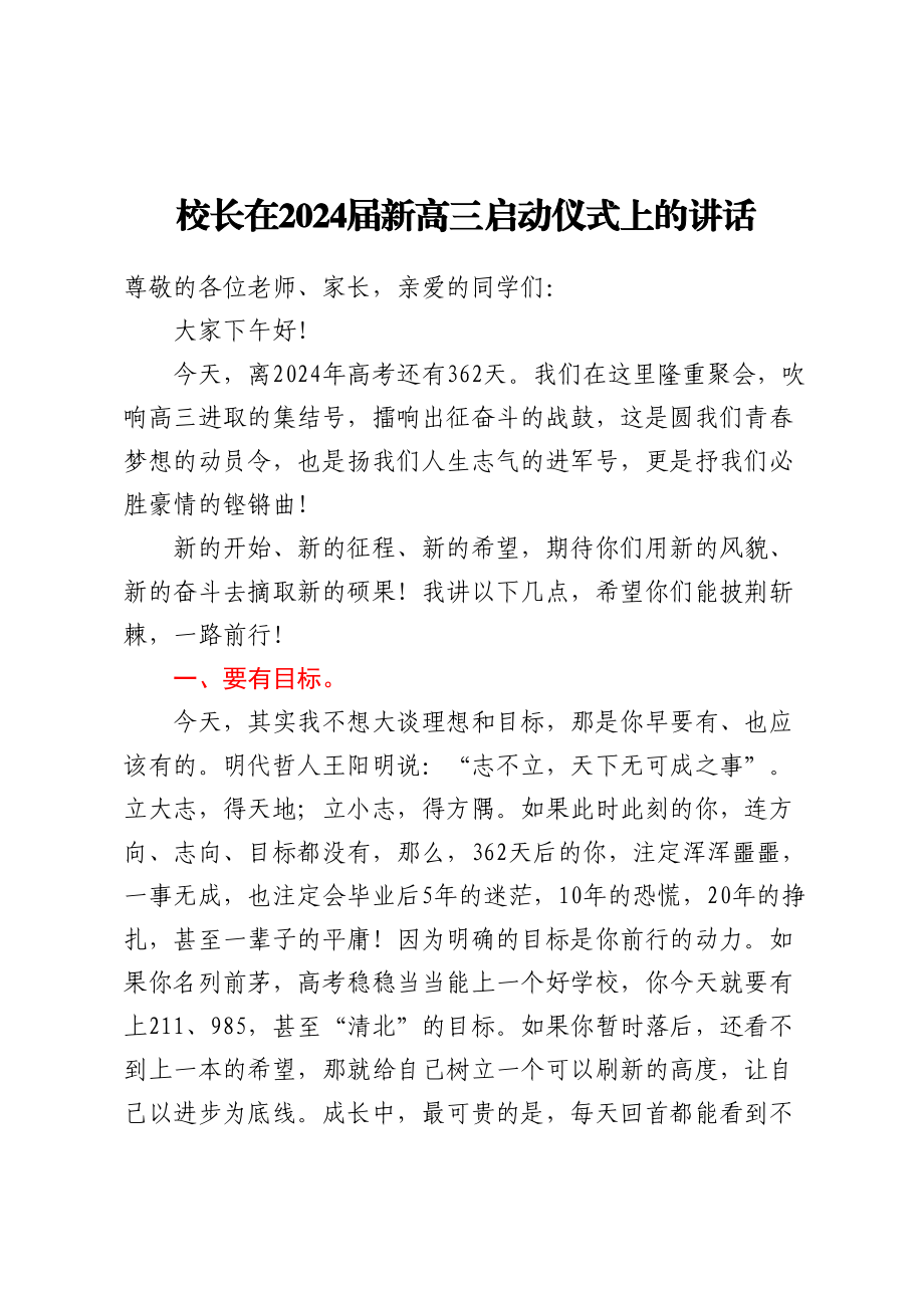 校长在2024届新高三启动仪式上的讲话 .docx_第1页