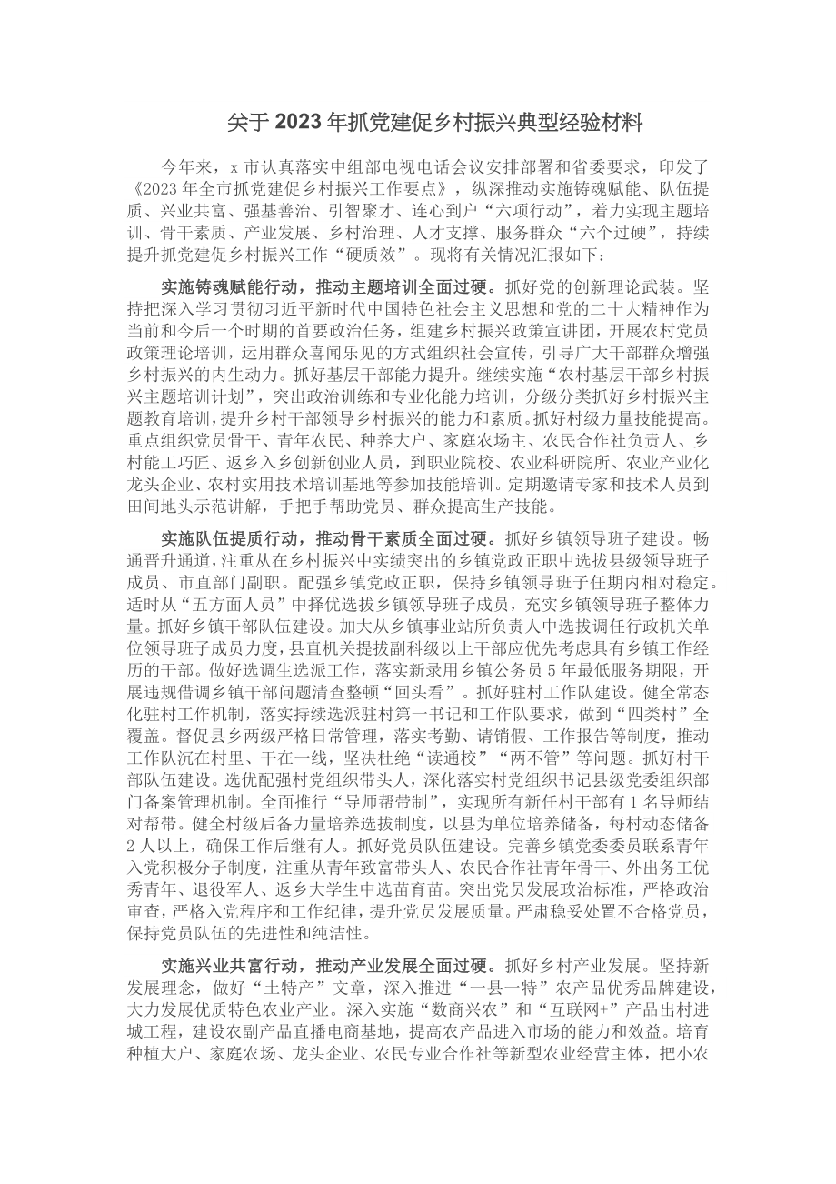 关于2023年抓党建促乡村振兴典型经验材料 .docx_第1页