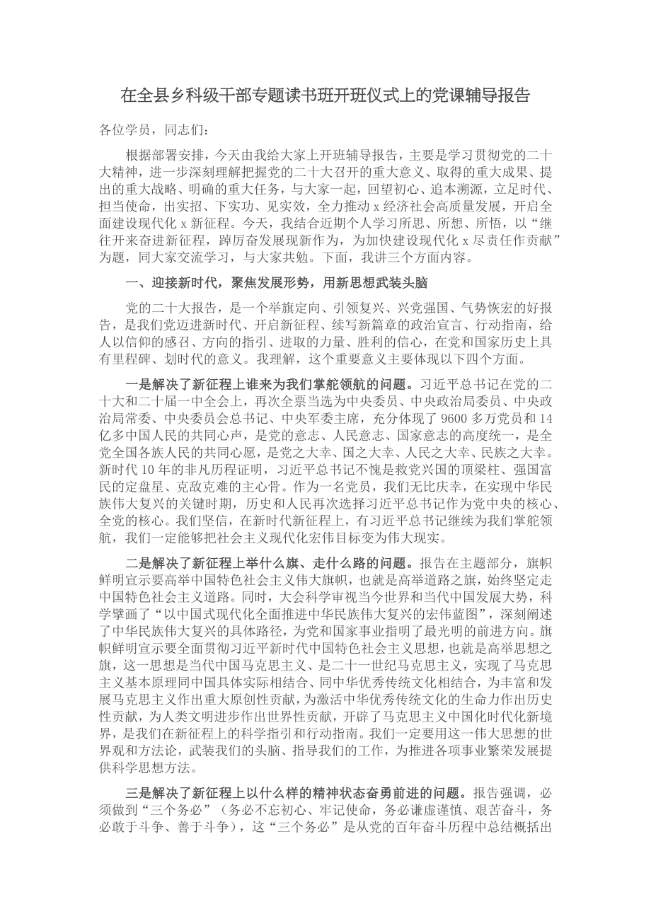 在全县乡科级干部专题读书班开班仪式上的党课辅导报告 .docx_第1页