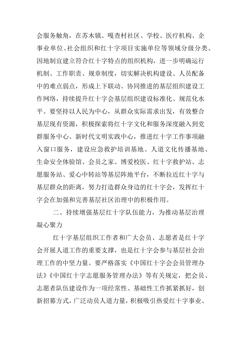 2023年学习贯彻党的二十大精神推进基层社会治理建好群众身边的红十字会.docx_第2页