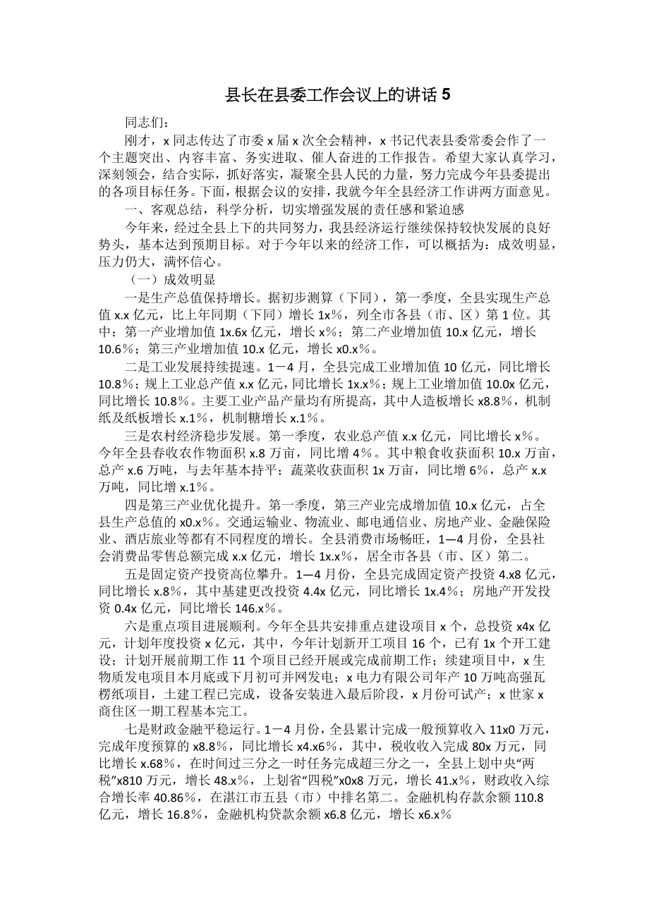 县长在县委工作会议上的讲话稿 .docx_第1页