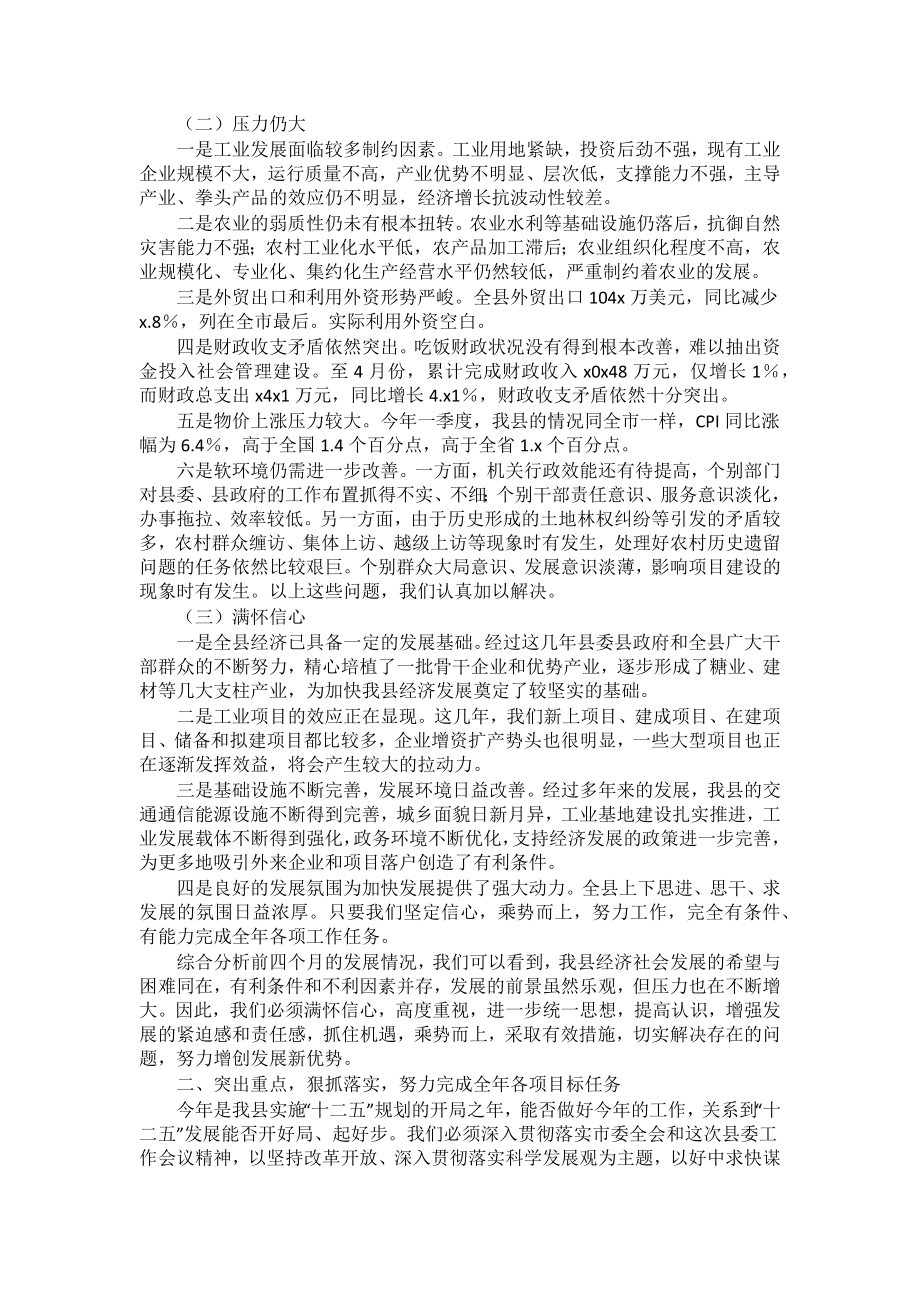 县长在县委工作会议上的讲话稿 .docx_第2页