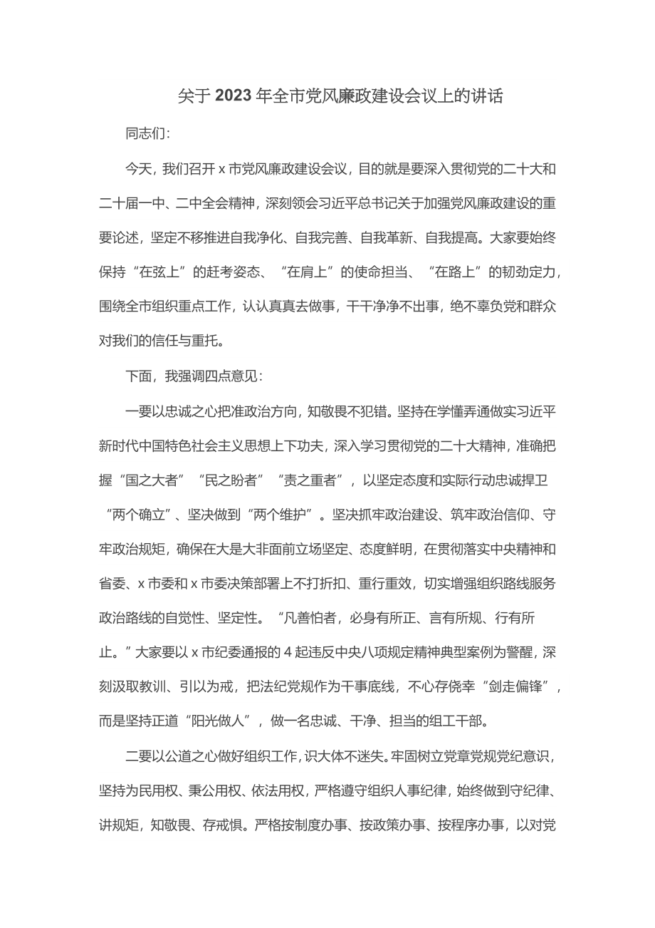 关于2023年全市党风廉政建设会议上的讲话 .docx_第1页