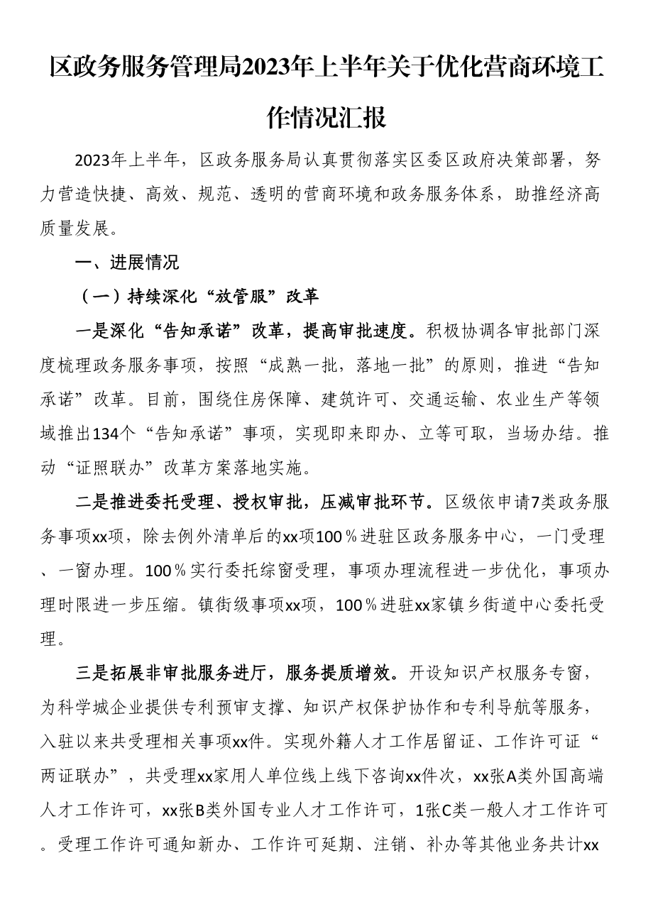 区政务服务管理局2023年上半年关于优化营商环境工作情况汇报 .docx_第1页