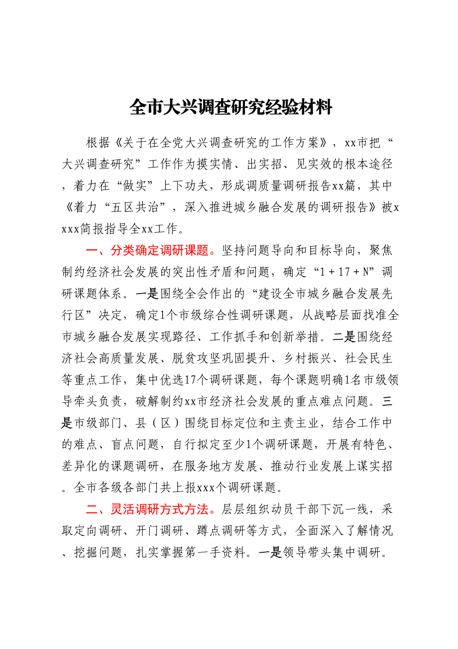 全市大兴调查研究经验材料 .docx_第1页