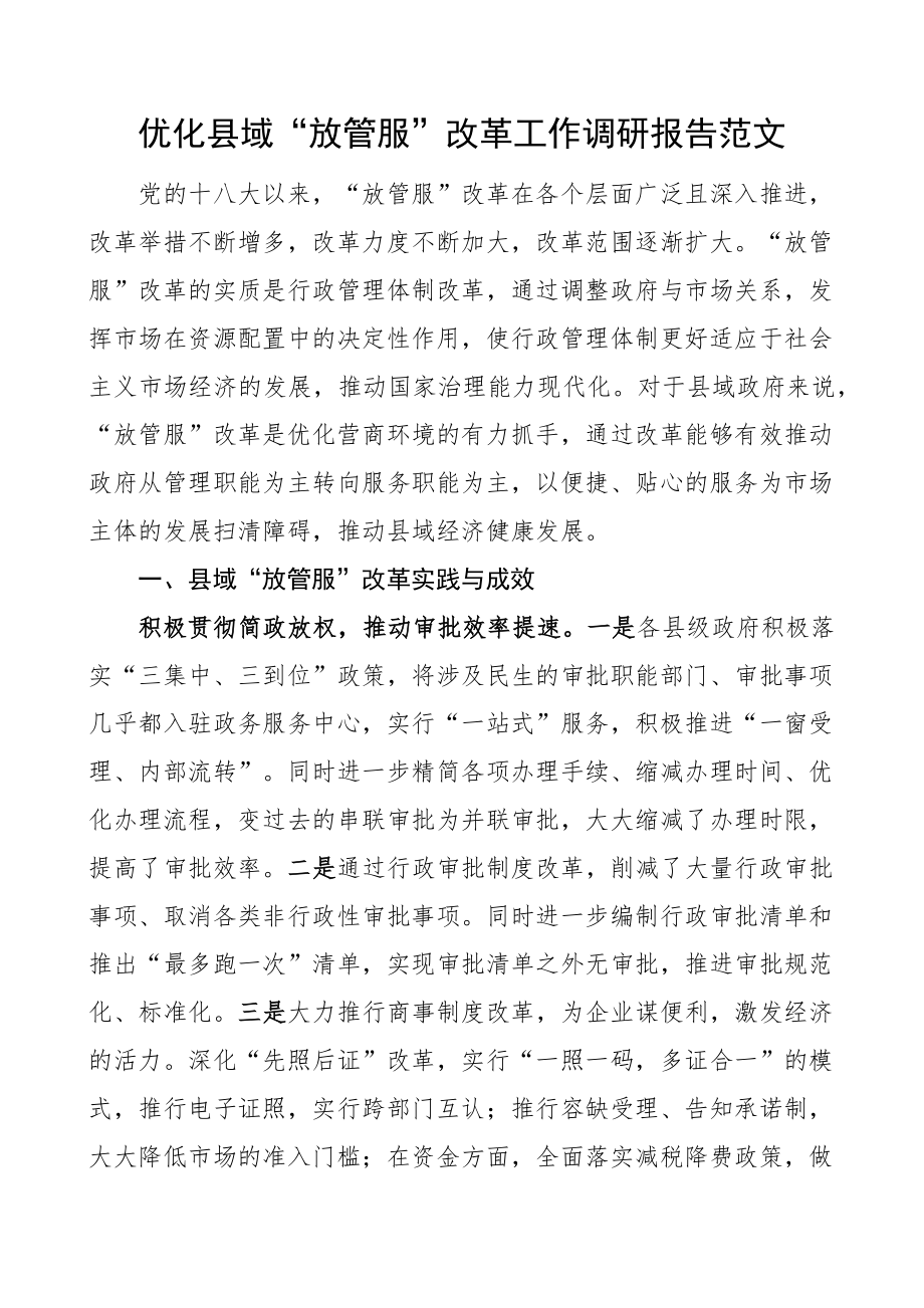 优化县域放管服改革工作调研报告 .docx_第1页