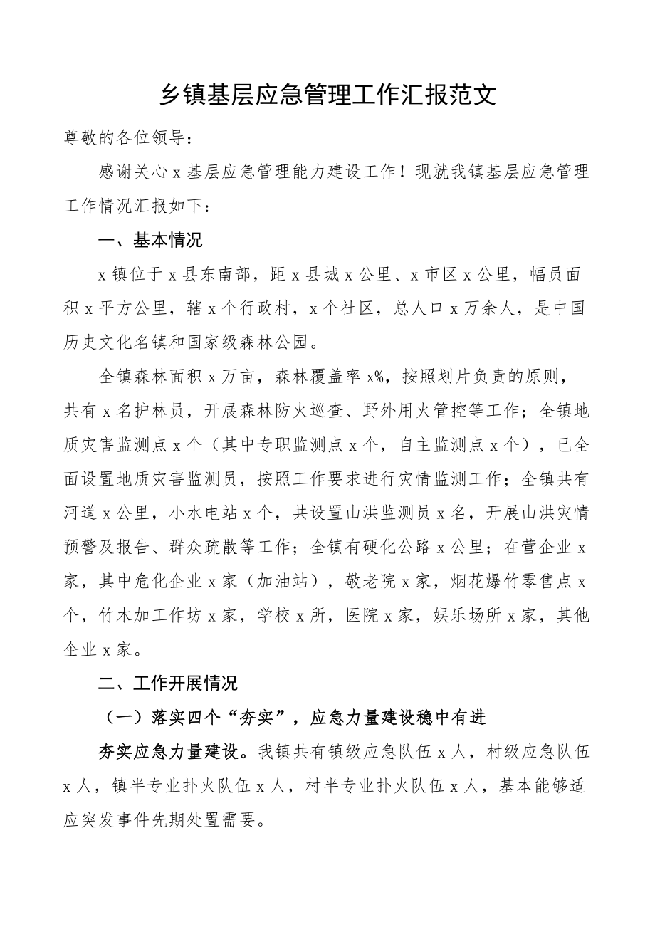 乡镇基层应急管理工作汇报总结报告 .docx_第1页