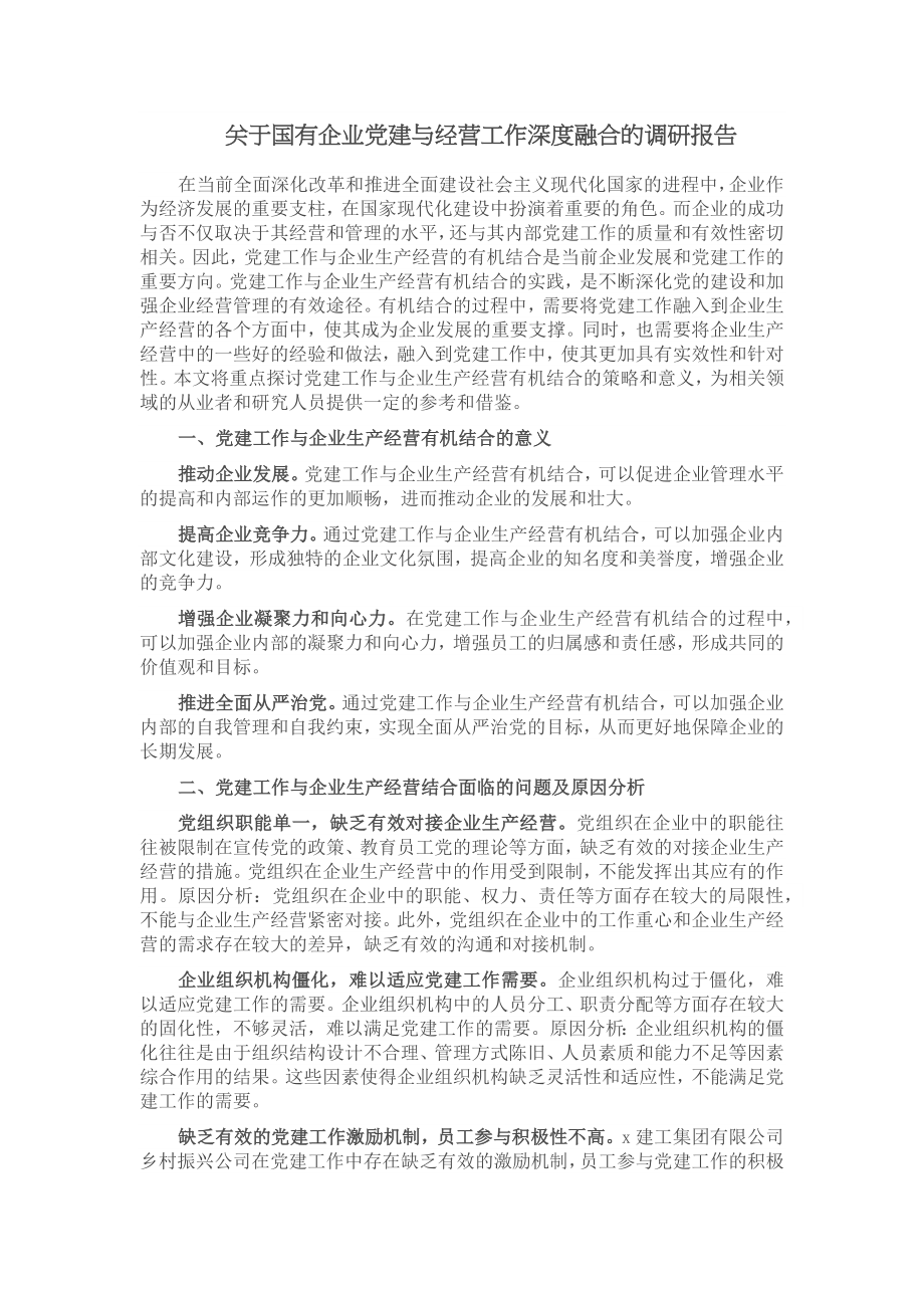 关于国有企业党建与经营工作深度融合的调研报告 .docx_第1页